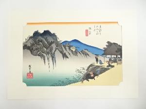 歌川広重　東海道五十三次　阪之下　手摺木版画
